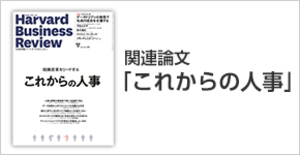 「これからの人事」関連論文