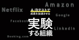 A/Bテストで成長を加速させる 実験する組織