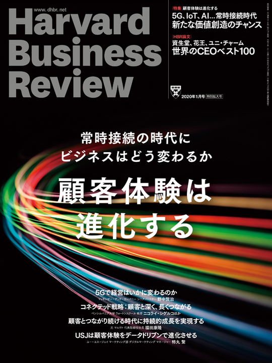 2020年1月号 顧客体験は進化する 表紙