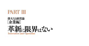 革新に限界はない