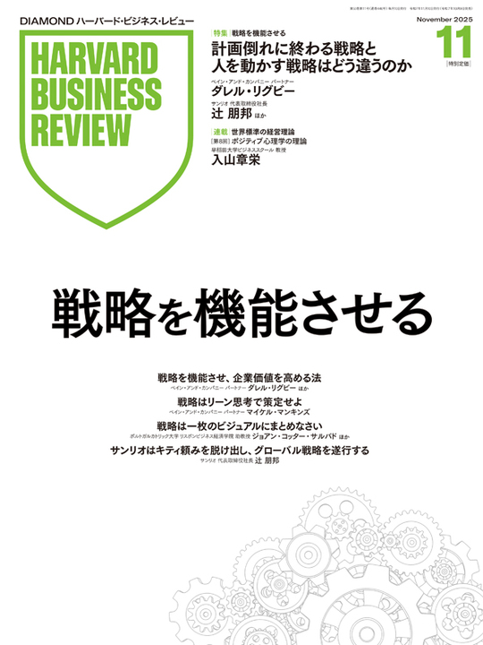2025年11月号 戦略を機能させる 表紙