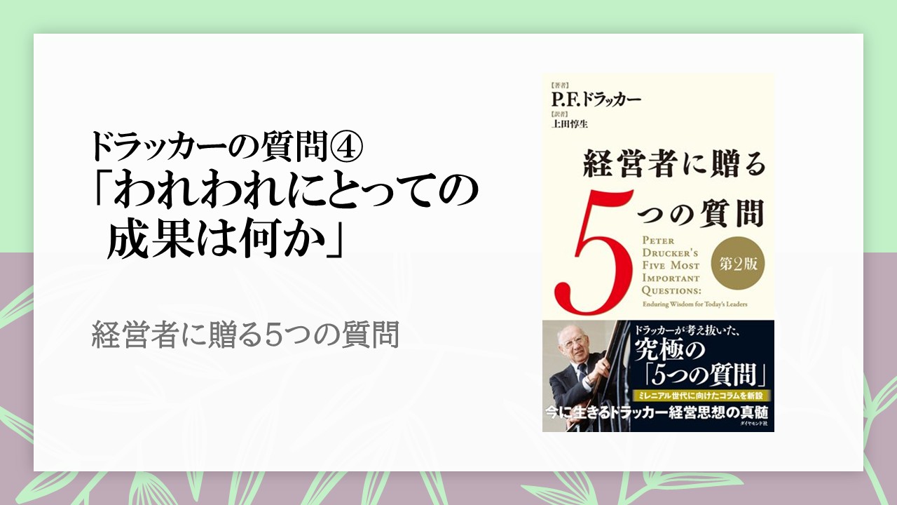 「組織の成果は外の世界に表れる」というドラッカーが問う「成果」とは何か