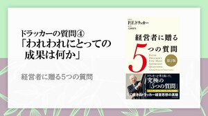 「組織の成果は外の世界に表れる」というドラッカーが問う「成果」とは何か