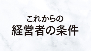 これからのリーダーに必要な「ソーシャルスキル」とは何か