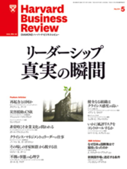 2011年5月号 リーダーシップ 真実の瞬間 表紙