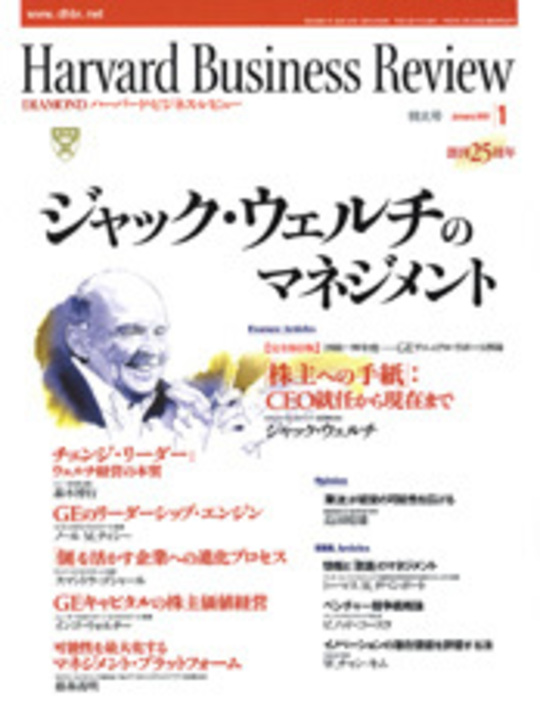2001年1月号 ジャック・ウェルチのマネジメント 表紙