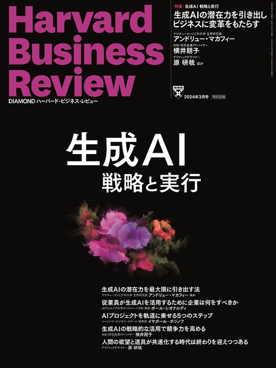 2024年3月号 生成AI 戦略と実行 表紙