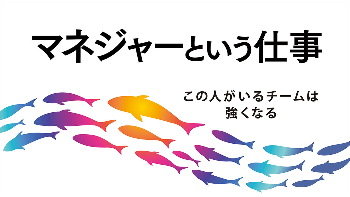 マネジャーという仕事
