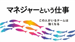 マネジャーという仕事