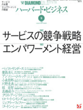サービスの競争戦略／エンパワーメント経営