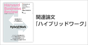 「ハイブリッドワーク」関連論文