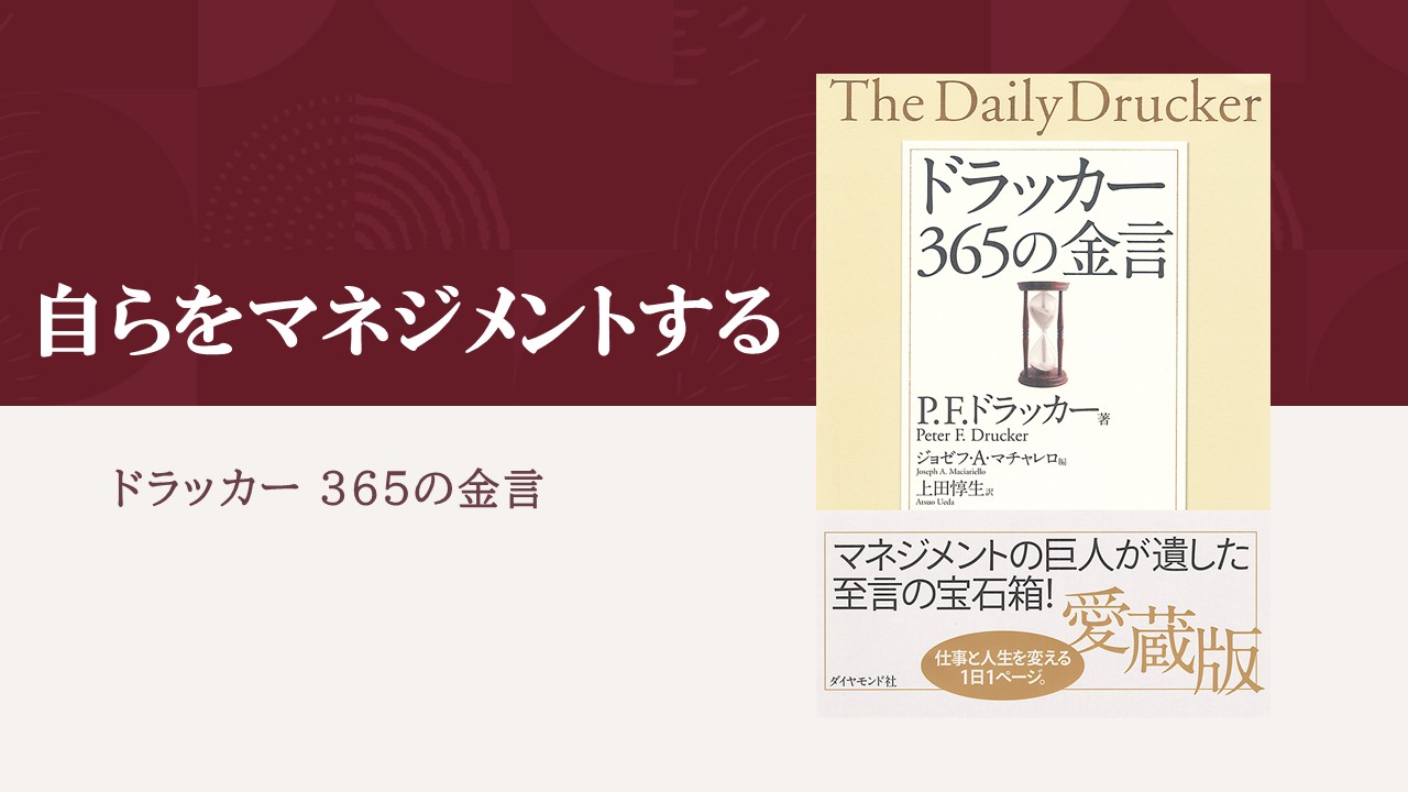 知識労働者には自らをマネジメントする責任がある