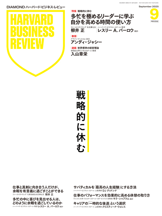 2025年9月号 戦略的に休む 表紙