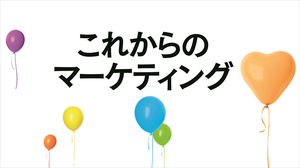 人の心理に迫る「これからのマーケティング」