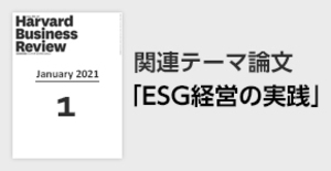 「ESG経営の実践」関連論文
