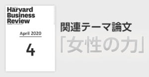 「女性の力」関連論文