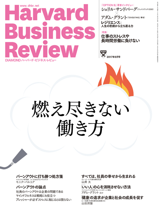 2017年9月号  燃え尽きない働き方 表紙