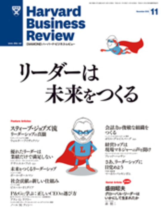 2012年11月号 リーダーは未来をつくる 表紙