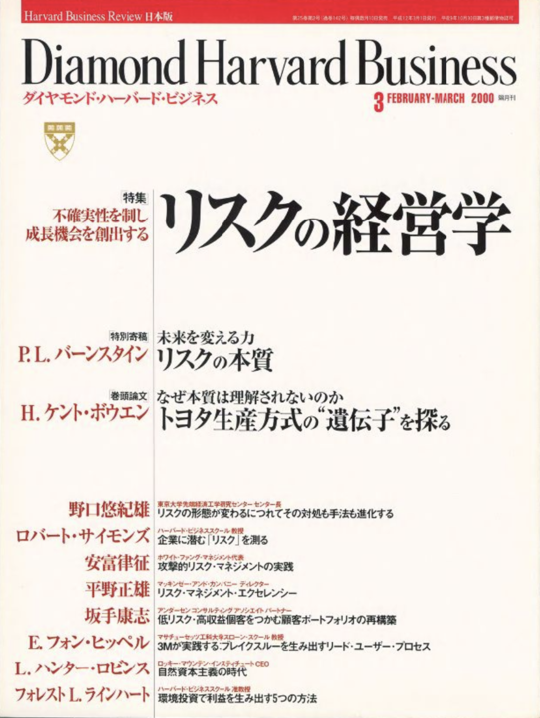 2000年3月号 不確実性を制し成長機会を創出する リスクの経営学 表紙