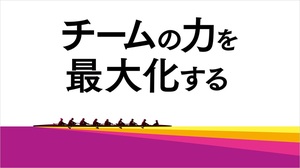 チームの力を最大化する