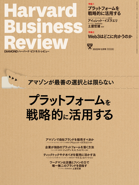 2022年12月号 プラットフォームを戦略的に活用する 表紙