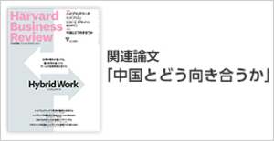 「中国とどう向き合うか」関連論文