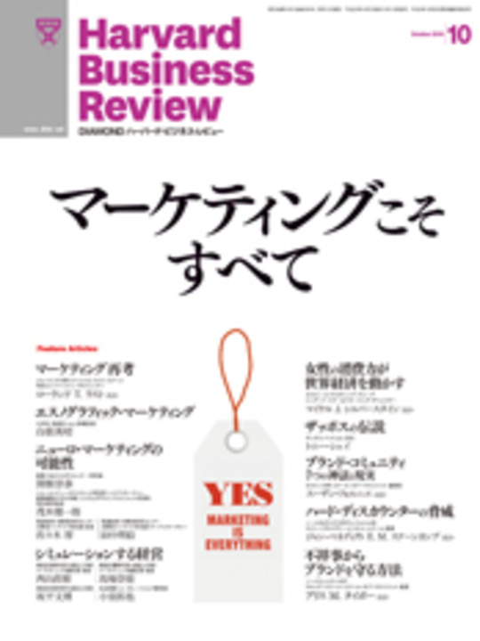 2010年10月号 マーケティングこそすべて 表紙