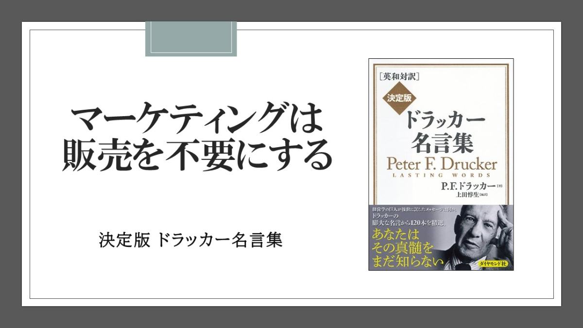 マーケティングの本質は、販売を不要にすること