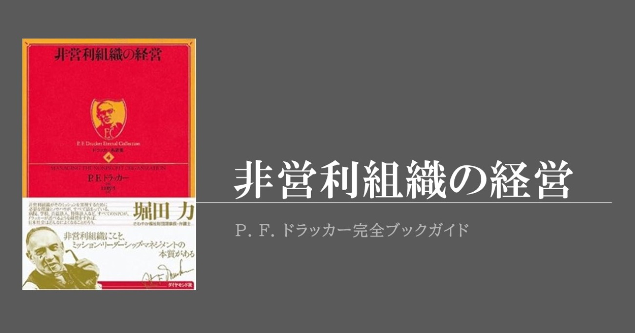 ドラッカー『非営利組織の経営』は、すべての組織の教科書である