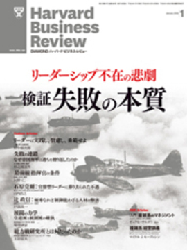リーダーシップ不在の悲劇　検証 失敗の本質