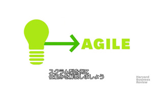 アジャイルマネジメント：イノベーションを促進する手法