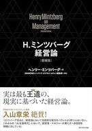 Ｈ．ミンツバーグ経営論［増補版］