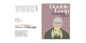 「ダブル・ループ学習」とは何か