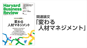 「変わる人材マネジメント」関連論文