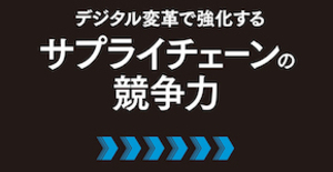 デジタル変革で強化するサプライチェーンの競争力