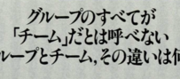チーム・ダイナミズムによる好業績革命