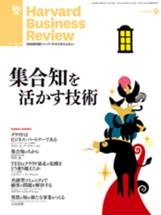 2013年9月号 集合知を活かす技術 表紙