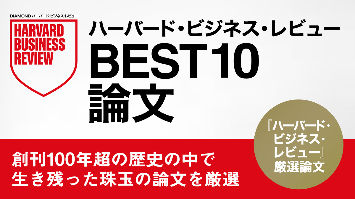 ハーバード・ビジネス・レビューBEST10論文