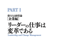 リーダーの仕事は変革である
