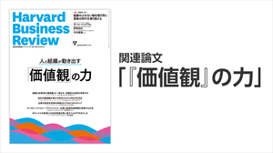 「『価値観』の力」関連論文