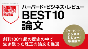 ハーバード・ビジネス・レビューBEST10論文