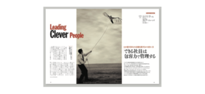 「できる社員」は包容力で管理する