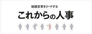 これからの人事に求められるもの