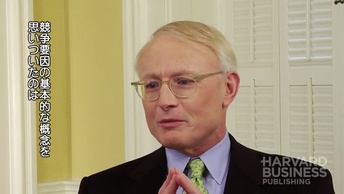 マイケル E. ポーター教授がファイブフォース分析を語る