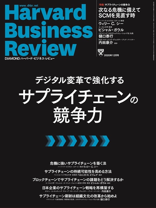 2020年12月号 サプライチェーンの競争力 表紙