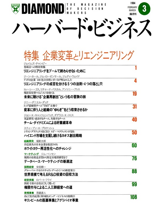 1994年3月号 企業変革とリエンジニアリング 表紙