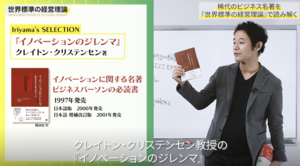 日本人はいまこそ『イノベーションのジレンマ』を読むべきである