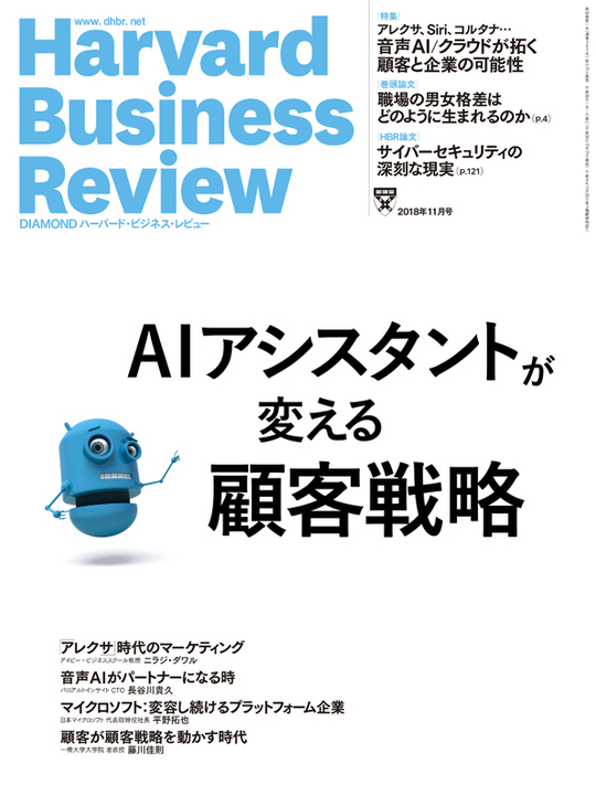 2018年11月号 ＡＩアシスタントが変える顧客戦略 表紙