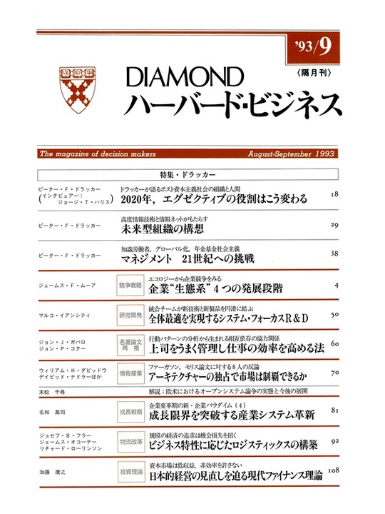 1993年9月号 ドラッカー 表紙