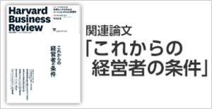 「これからの経営者の条件」関連論文